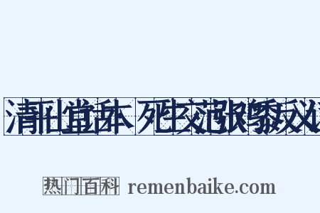 清平山堂话本·死生交范张鸡黍反义词是什么意思的图片